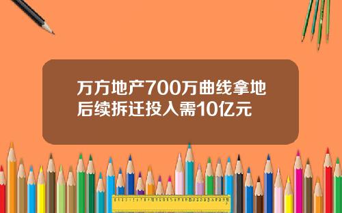 万方地产700万曲线拿地后续拆迁投入需10亿元