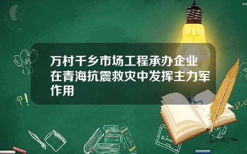 万村千乡市场工程承办企业在青海抗震救灾中发挥主力军作用