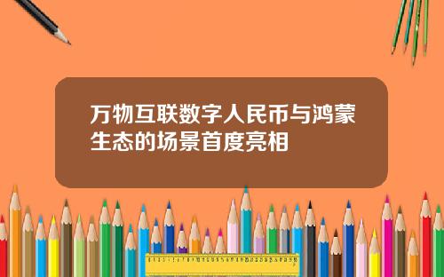 万物互联数字人民币与鸿蒙生态的场景首度亮相