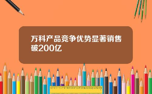 万科产品竞争优势显著销售破200亿