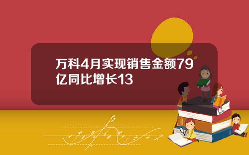 万科4月实现销售金额79亿同比增长13