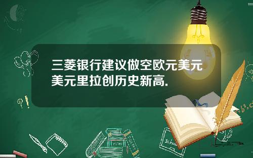 三菱银行建议做空欧元美元美元里拉创历史新高.