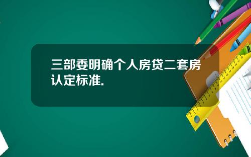 三部委明确个人房贷二套房认定标准.