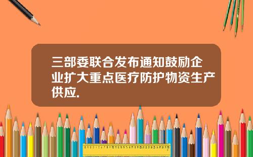 三部委联合发布通知鼓励企业扩大重点医疗防护物资生产供应.