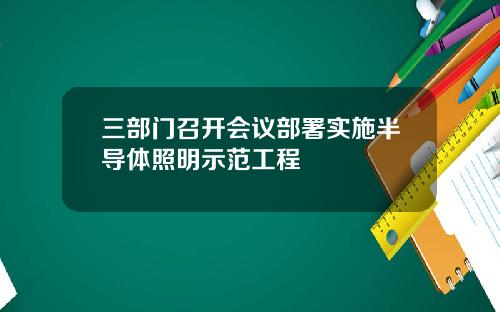 三部门召开会议部署实施半导体照明示范工程