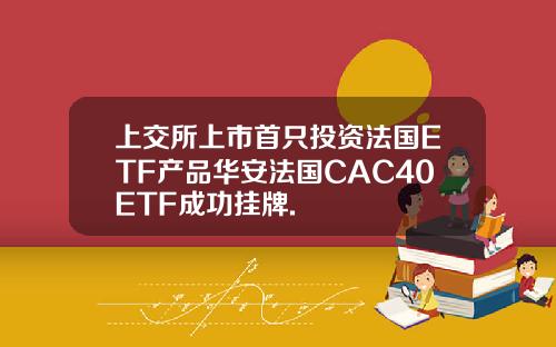 上交所上市首只投资法国ETF产品华安法国CAC40ETF成功挂牌.