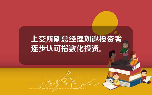 上交所副总经理刘逖投资者逐步认可指数化投资.