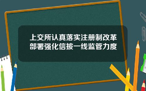 上交所认真落实注册制改革部署强化信披一线监管力度