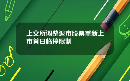 上交所调整退市股票重新上市首日临停限制