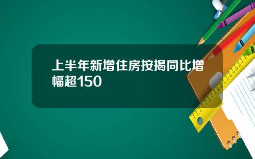 上半年新增住房按揭同比增幅超150