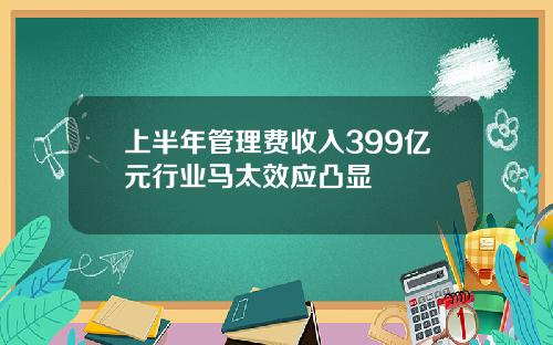 上半年管理费收入399亿元行业马太效应凸显