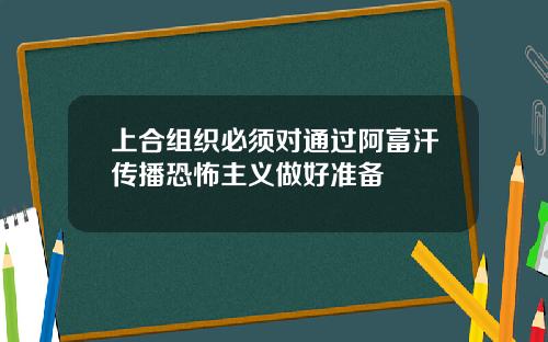 上合组织必须对通过阿富汗传播恐怖主义做好准备