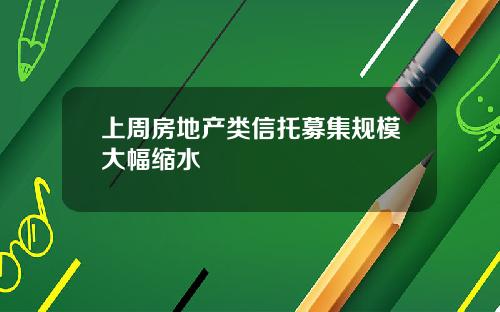 上周房地产类信托募集规模大幅缩水