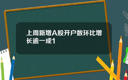 上周新增A股开户数环比增长逾一成1