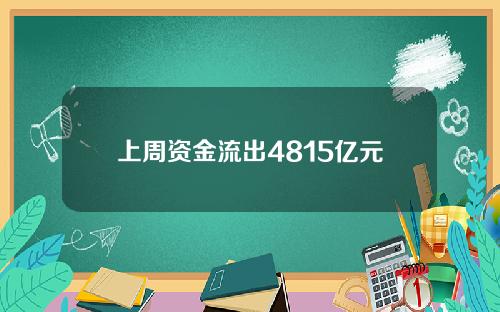 上周资金流出4815亿元