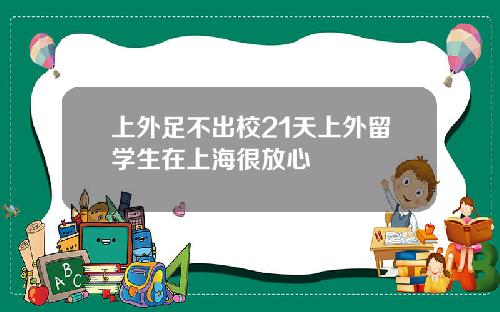 上外足不出校21天上外留学生在上海很放心