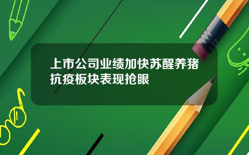 上市公司业绩加快苏醒养猪抗疫板块表现抢眼