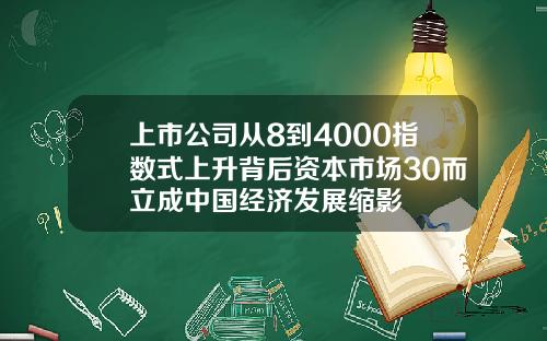 上市公司从8到4000指数式上升背后资本市场30而立成中国经济发展缩影