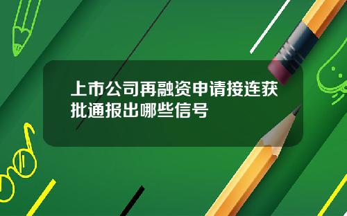 上市公司再融资申请接连获批通报出哪些信号