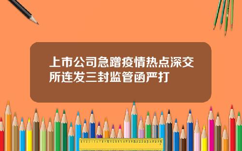 上市公司急蹭疫情热点深交所连发三封监管函严打