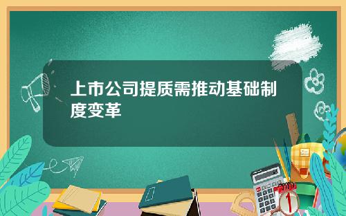 上市公司提质需推动基础制度变革