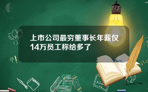 上市公司最穷董事长年薪仅14万员工称给多了