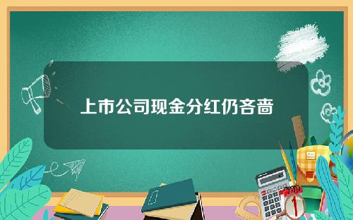 上市公司现金分红仍吝啬