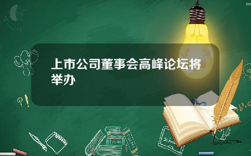 上市公司董事会高峰论坛将举办