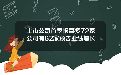 上市公司首季报喜多72家公司有62家预告业绩增长