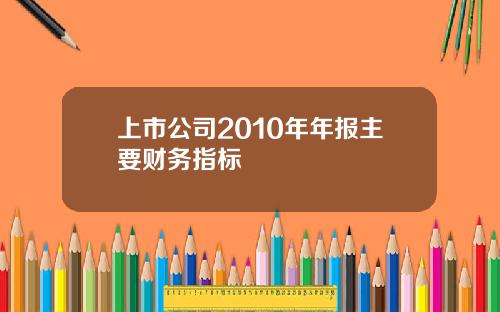 上市公司2010年年报主要财务指标