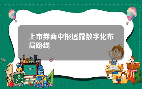 上市券商中报透露数字化布局路线