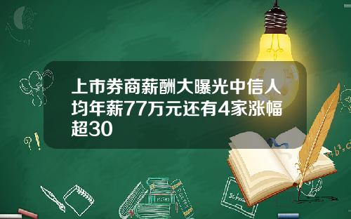 上市券商薪酬大曝光中信人均年薪77万元还有4家涨幅超30