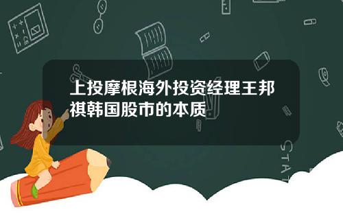 上投摩根海外投资经理王邦祺韩国股市的本质