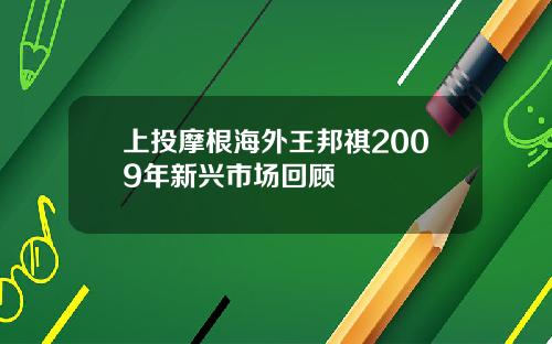 上投摩根海外王邦祺2009年新兴市场回顾