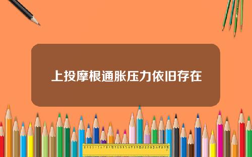 上投摩根通胀压力依旧存在