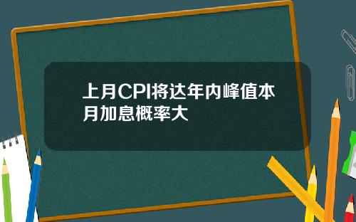 上月CPI将达年内峰值本月加息概率大