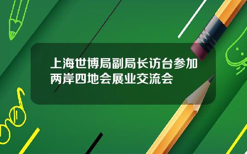 上海世博局副局长访台参加两岸四地会展业交流会