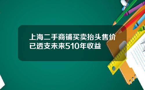 上海二手商铺买卖抬头售价已透支未来510年收益