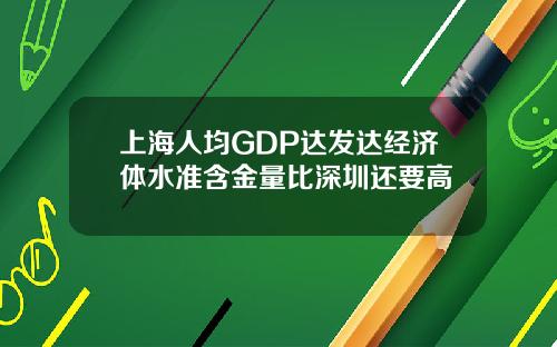 上海人均GDP达发达经济体水准含金量比深圳还要高