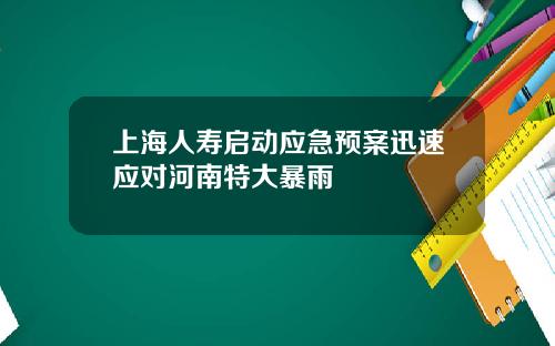 上海人寿启动应急预案迅速应对河南特大暴雨