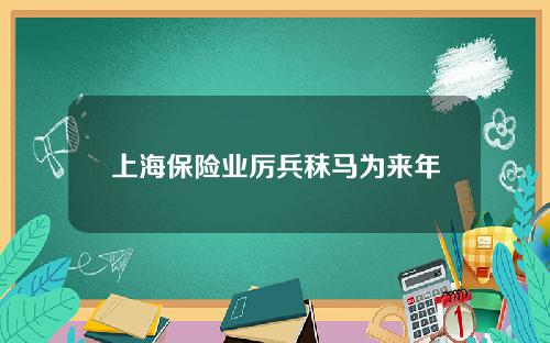 上海保险业厉兵秣马为来年