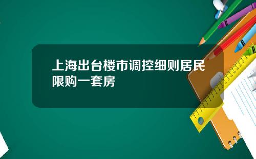 上海出台楼市调控细则居民限购一套房