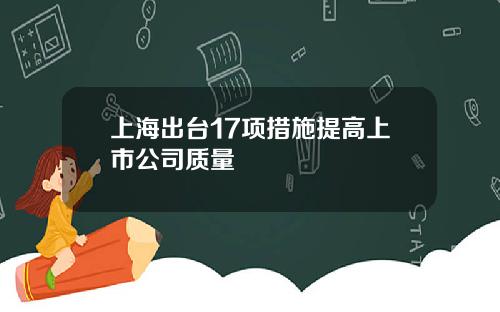 上海出台17项措施提高上市公司质量