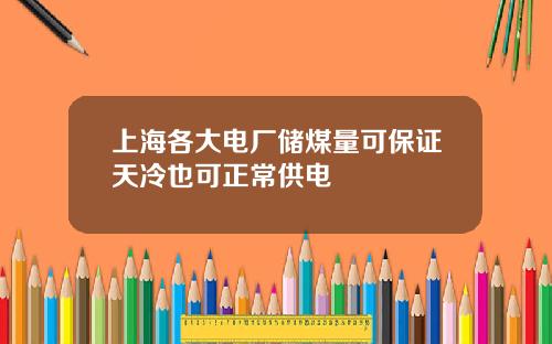 上海各大电厂储煤量可保证天冷也可正常供电