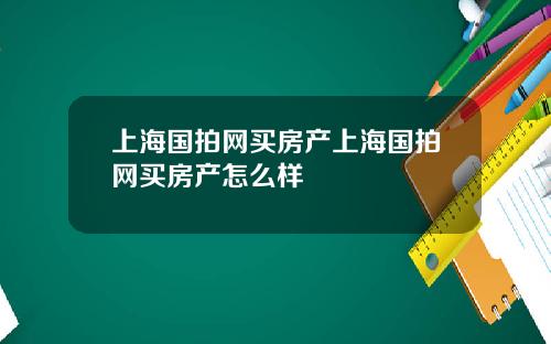 上海国拍网买房产上海国拍网买房产怎么样