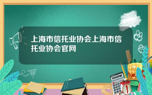 上海市信托业协会上海市信托业协会官网