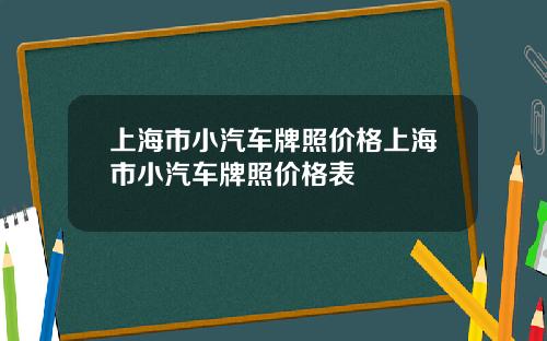 上海市小汽车牌照价格上海市小汽车牌照价格表