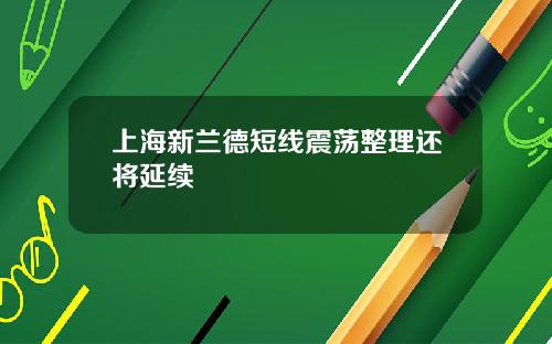 上海新兰德短线震荡整理还将延续