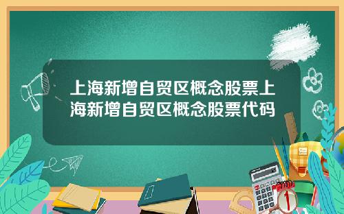 上海新增自贸区概念股票上海新增自贸区概念股票代码