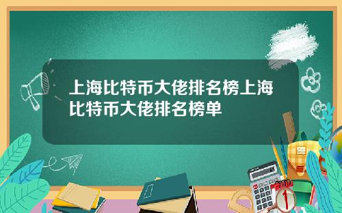 上海比特币大佬排名榜上海比特币大佬排名榜单